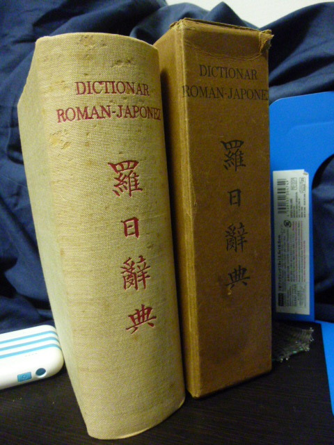 ■羅日辞典■ROMAN-JAPONEZ■ラテン語/羅語/羅和辞典/ロマンス★日羅協会★希少！
