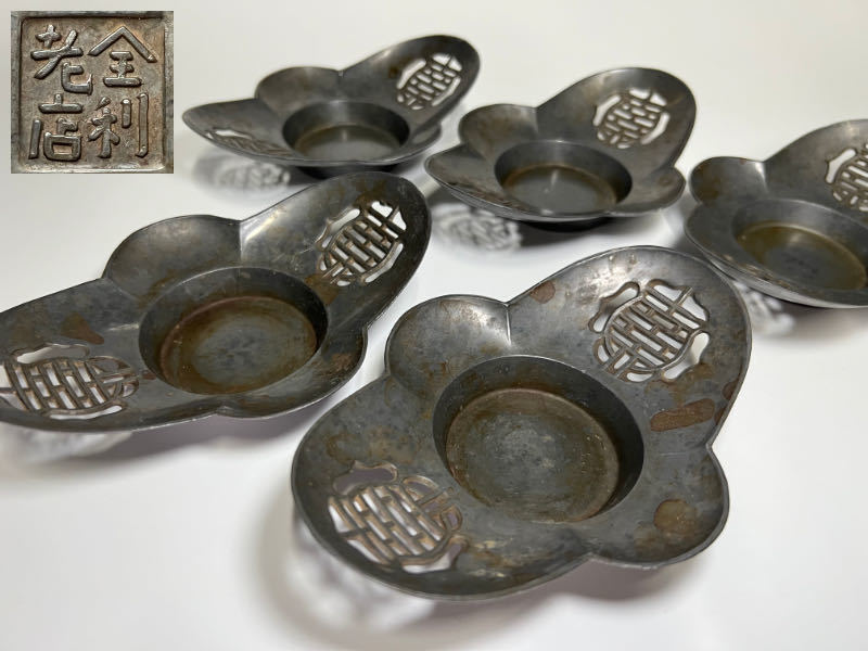 121 時代物 煎茶道具 唐物 古錫 斑紋 木瓜形式 托子 五客 在銘 全利老