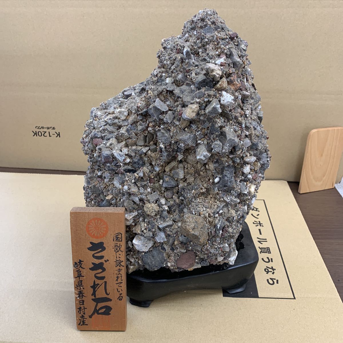 1010【1円スタート】岐阜県春日村産　さざれ石　台座付/天然石　鑑賞石　自然石　水石　/重さ20kg未満