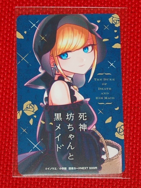 ★「死神坊ちゃんと黒メイド」少年サンデー抽プレ図書カード