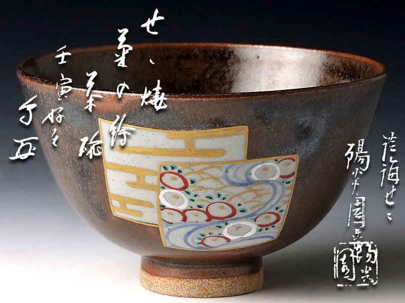 【100%新品，限定セール】 古美味 淡海ぜぜ 陽炎園造 官休庵 有隣斎 好書付 菊の絵茶碗 茶道具 保証品 EV4k(茶碗)｜売買されたオークション情報、yahooの商品情報をアーカイブ公開 - オークファン 京焼