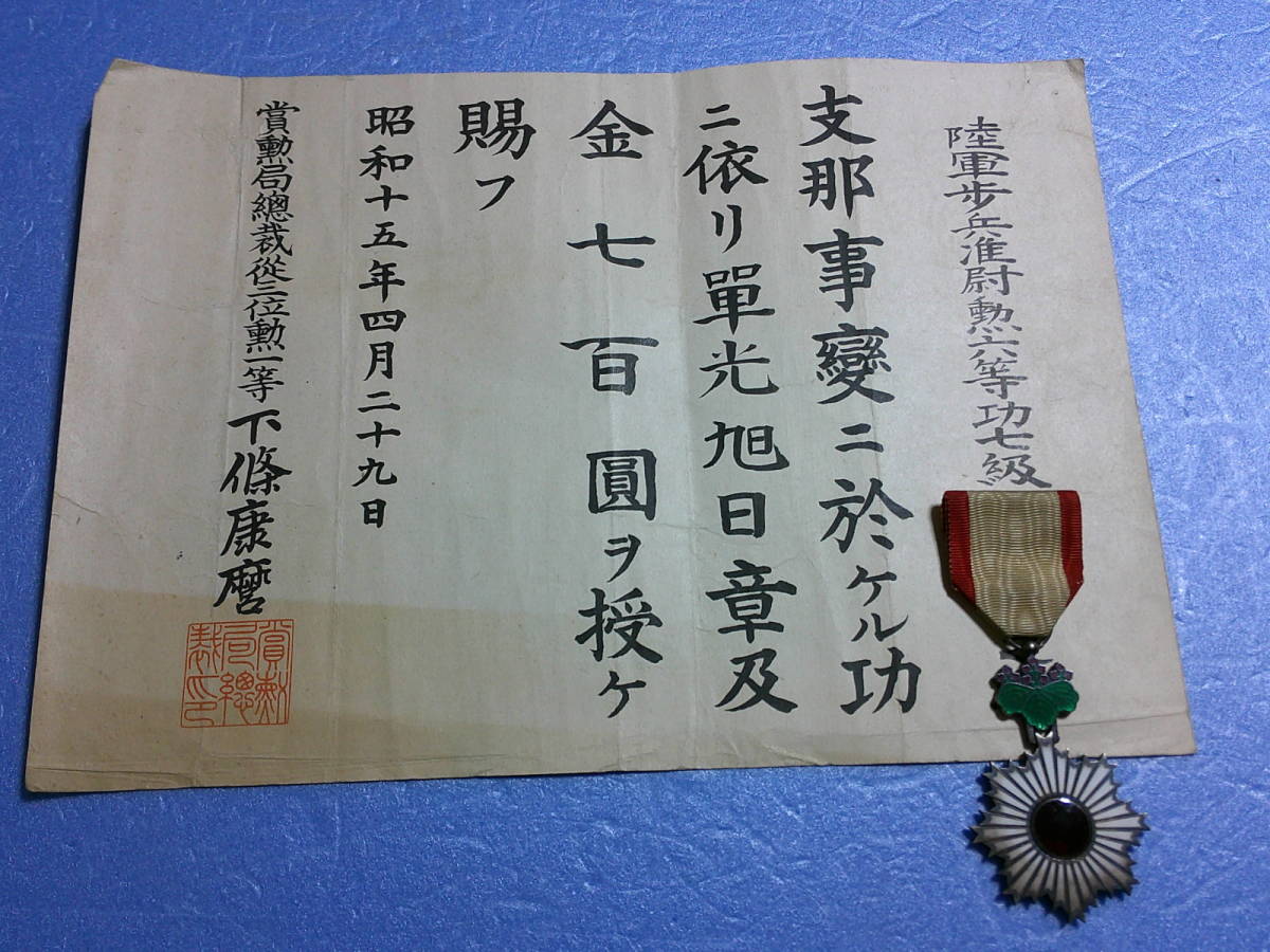 日本軍関係・勲章他『昭和15年単光旭日章・証書』 勲章 旧日本