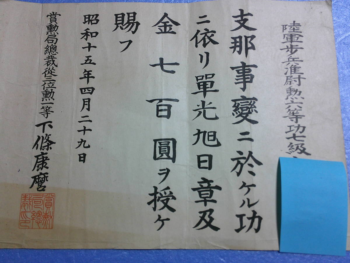 日本軍関係・勲章他『昭和15年単光旭日章・証書』 勲章 旧日本