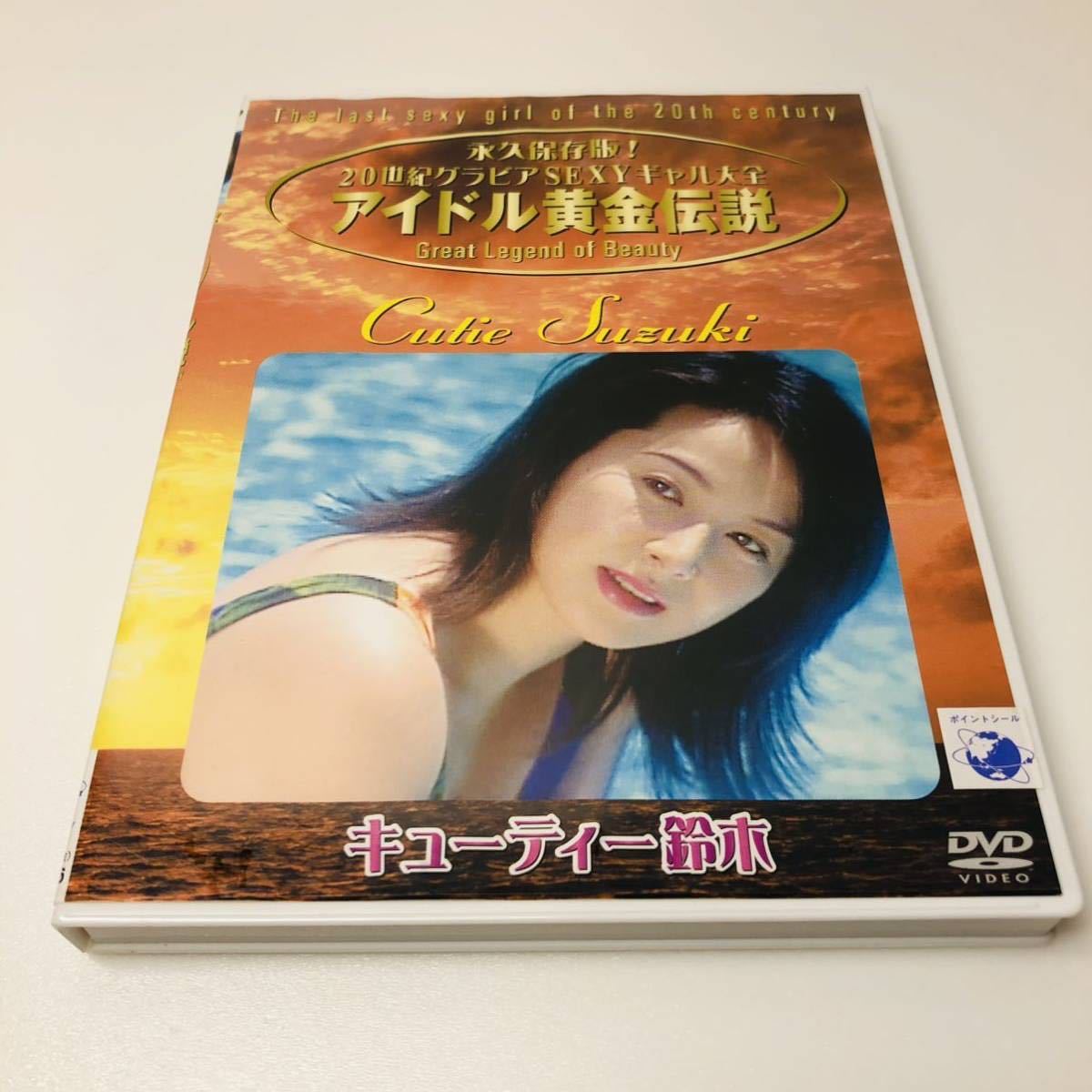 キューティー鈴木 アイドル黄金伝説 永久保存版 DVD ハガキ付 希少 