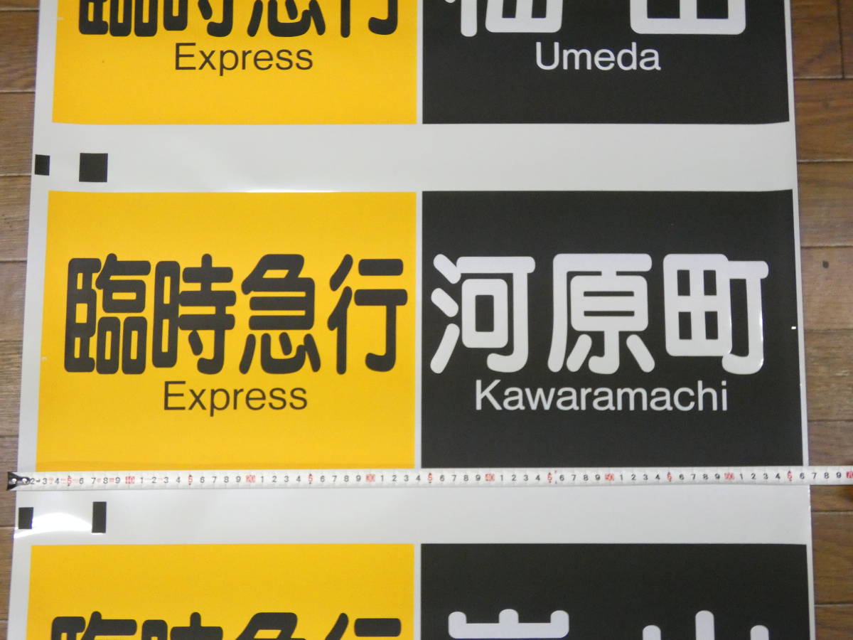 阪急 種別幕 一巻き 阪急 種別幕 | 阪急電車で暮らす毎日