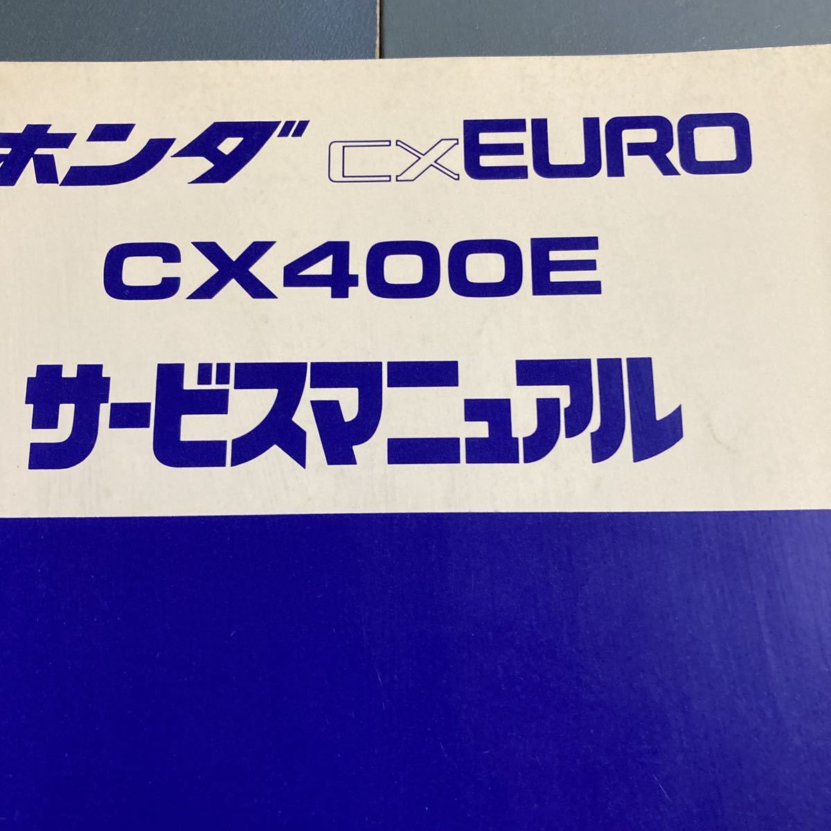 大得価，格安】 ホンダ サービスマニュアル CXユーロ CXEURO CX400E