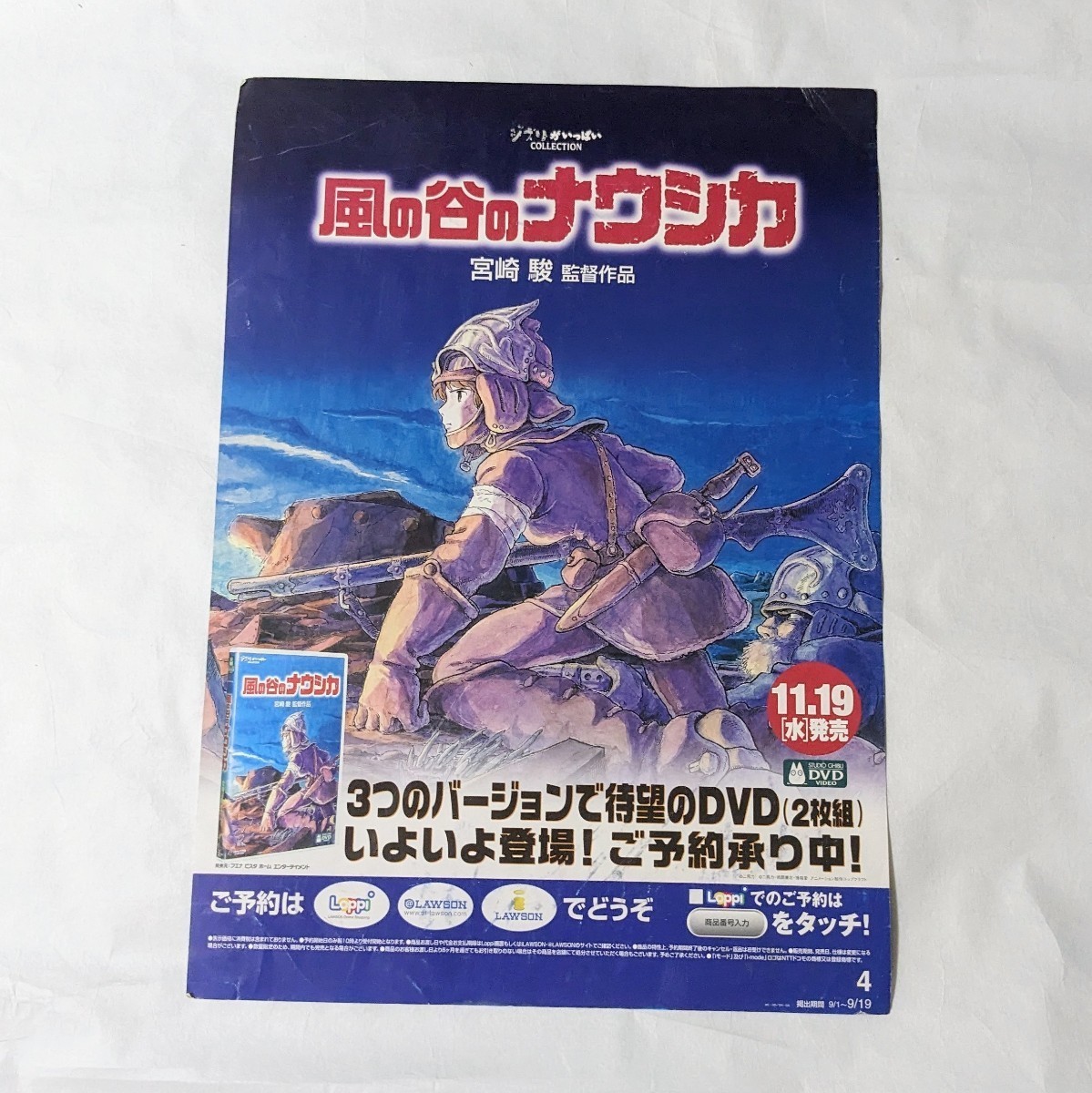 レア Loppi ローソン 風の谷のナウシカ DVD販促両面ポスター スタジオ 