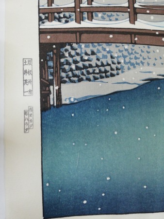 川瀬巴水 木版画 昭和7年 状態(優良) 本物 「暮るる雪 江戸川