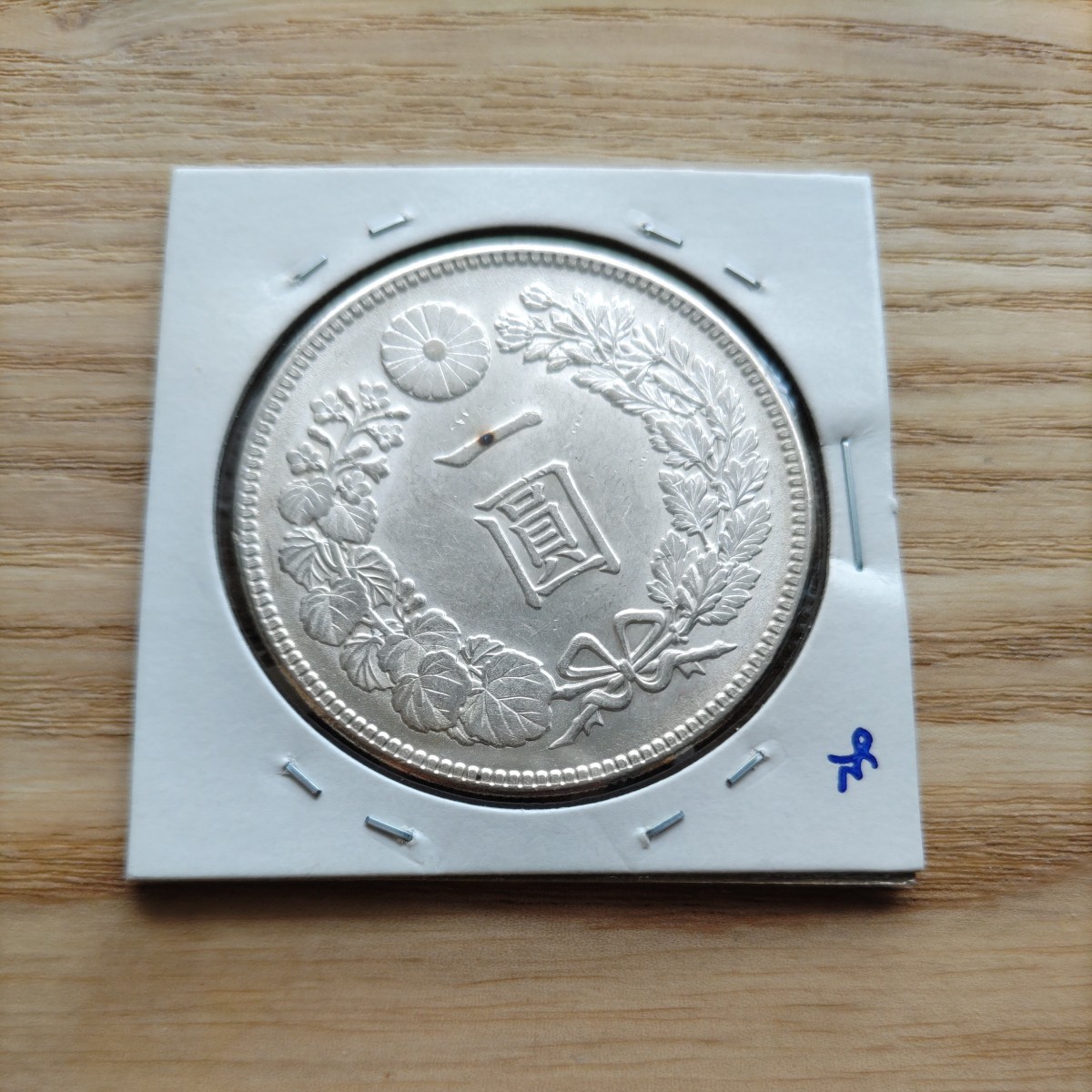 一圓銀貨 明治36年 一圓銀貨 明治36年 | 明治36年、一円