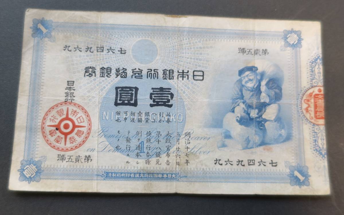 A5 ◇ 旧兌換銀行券1円 大黒1円 日本銀行券 壱圓札 旧紙幣 大珍品 明治