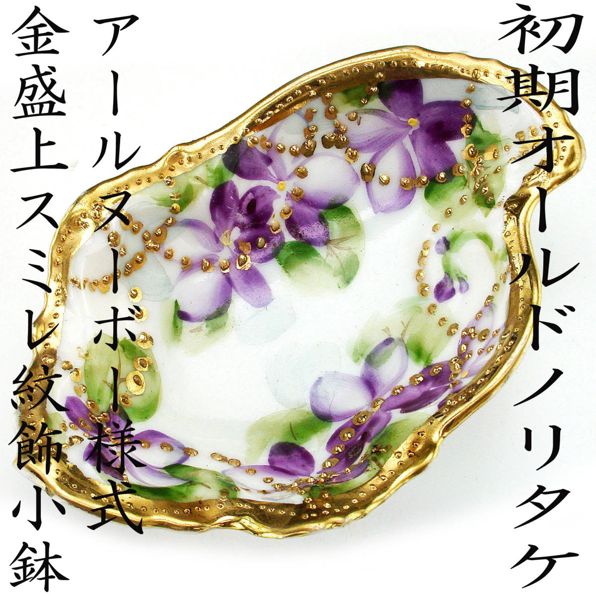 初期オールドノリタケ銘品!!　オールドノリタケ・アールヌーボー様式金盛上スミレ紋飾小鉢