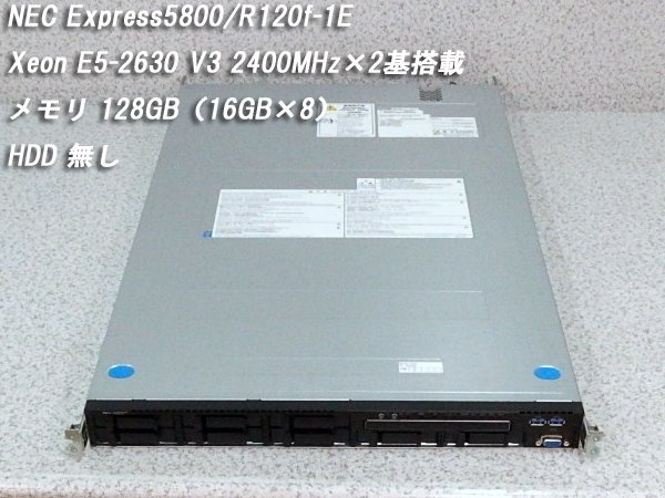 ■○ NEC Express5800/R120f-1E Xeon E5-2630 V3 2400MHz×2基搭載 N8100-2243Y/メモリ 128GB（16GB×8）/HDD 無し/ BIOS起動 No.1