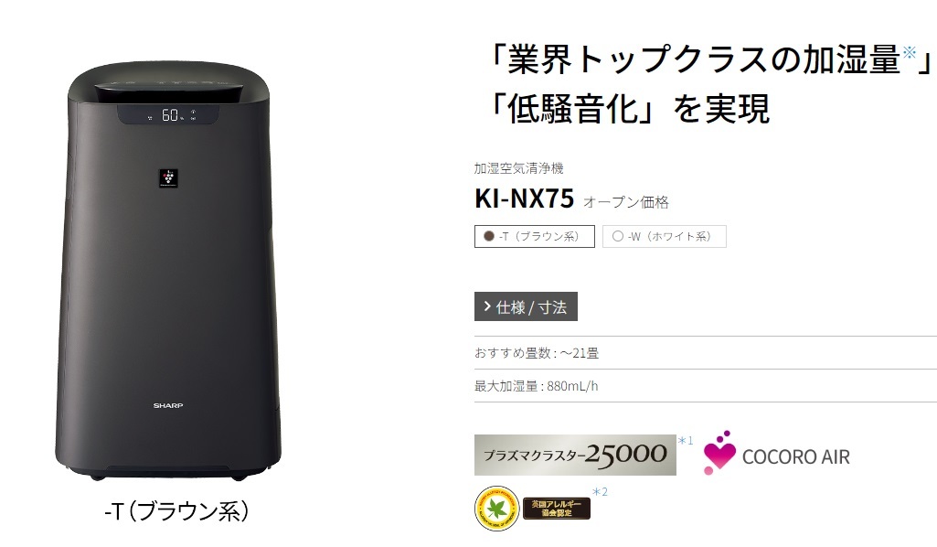 新品未開封】SHARP KI-NX75-T 加湿空気清浄機 シャープ プラズマ