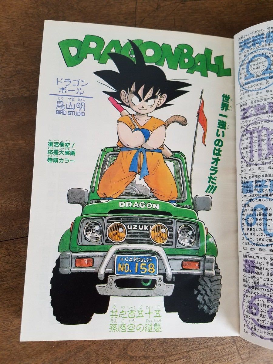 レア 週刊 少年 ジャンプ 1988 3冊 セット 巻頭カラー ドラゴンボール