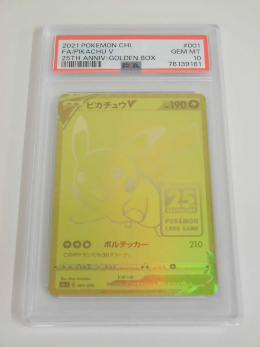 PSA10 ピカチュウV ゴールデンボックス 25th プロモ 001/015 s8a-G