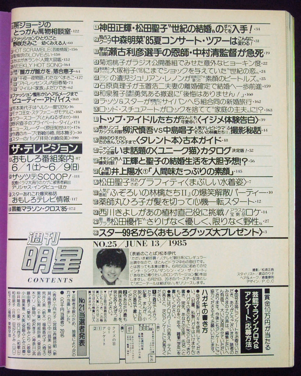 週刊明星 1985年6月13日号 松田聖子 水着 岡田有希子/芳本美代子/菊池