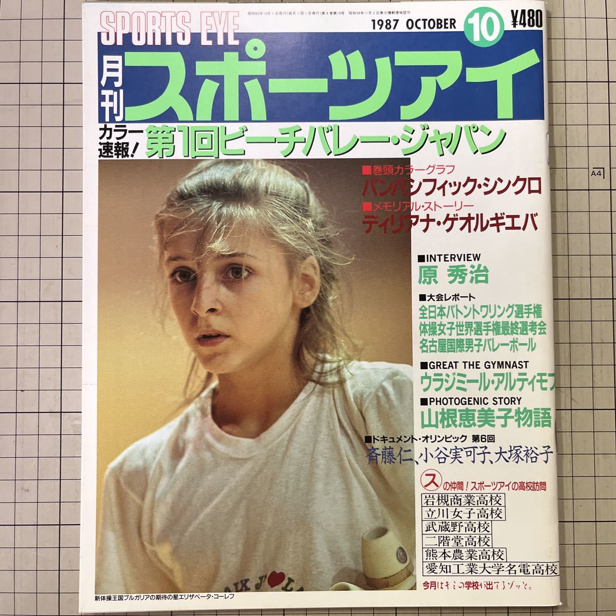月刊 スポーツアイ 1987年1月号 Yahoo!オークション - 月刊スポーツアイ 1987年8月号 昭和62年/新体操/
