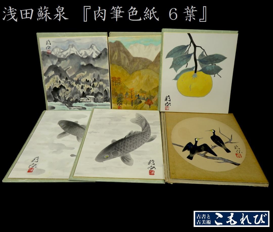 □日本画□ 浅田蘇泉 『肉筆色紙6枚まとめて』共タトウ付 【白士会創立
