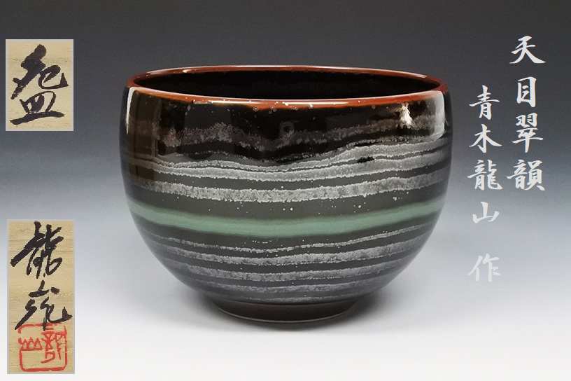 逸品】文化勲章受章者 青木龍山 天目翠韻 茶碗 茶道具 抹茶碗 茶道具