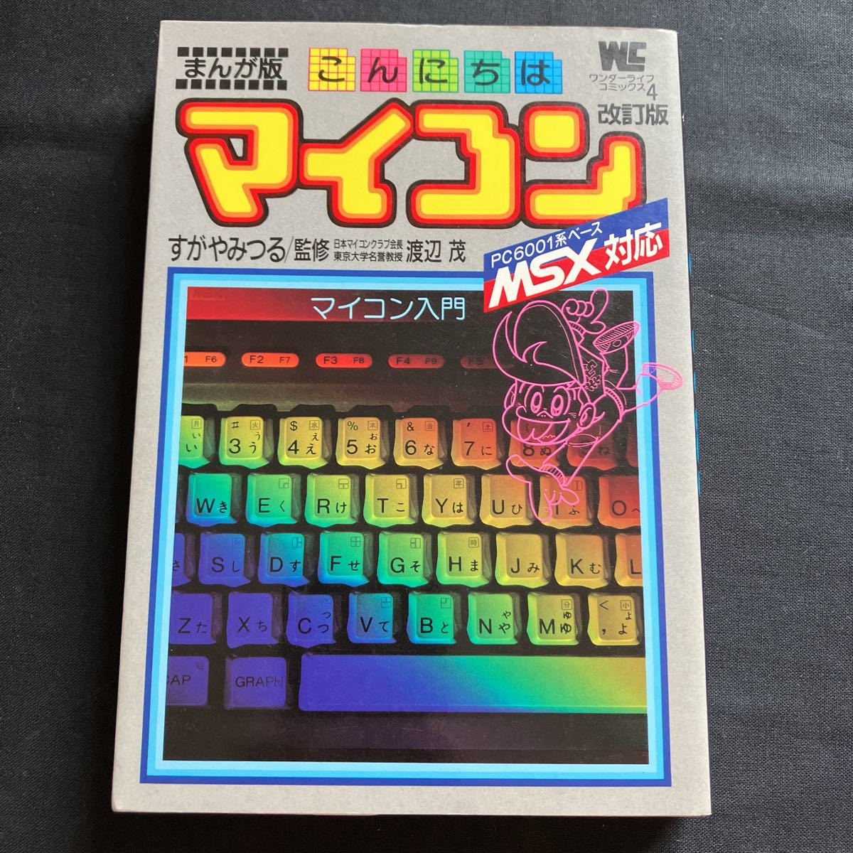 美本 まんが版 こんにちはマイコン マイコン入門/プログラム入門 改訂 