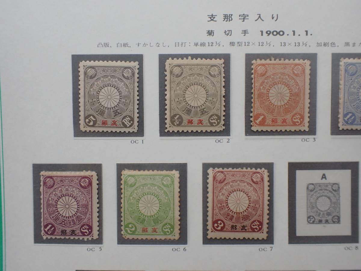 希少 未使用【1900年 支那字入 菊切手 普通切手 5円 ボストーク出し