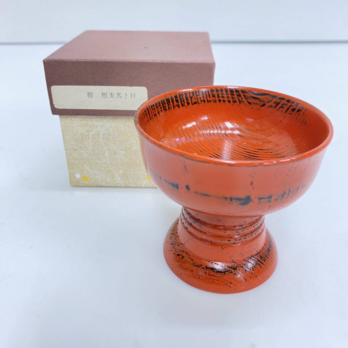 684 欅 けやき 根来馬上杯 漆器 根来塗 馬上杯 根来 盃 酒器 ぐい呑