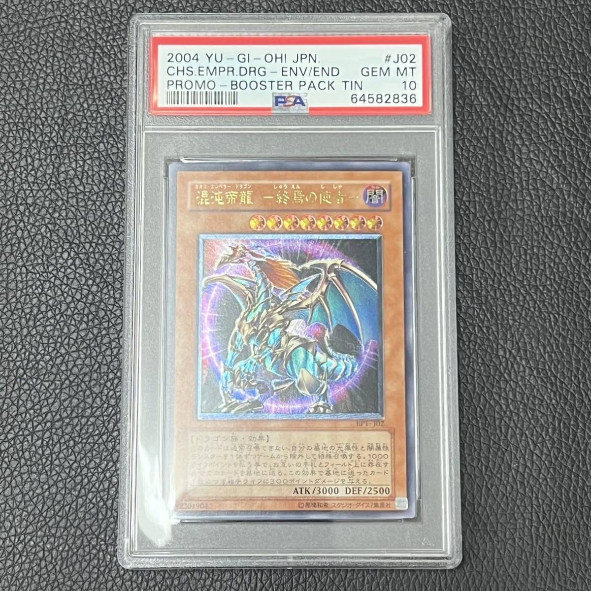 遊戯王 PSA10 完美品 混沌帝龍-終焉の使者-レリーフ カオスエンペラー