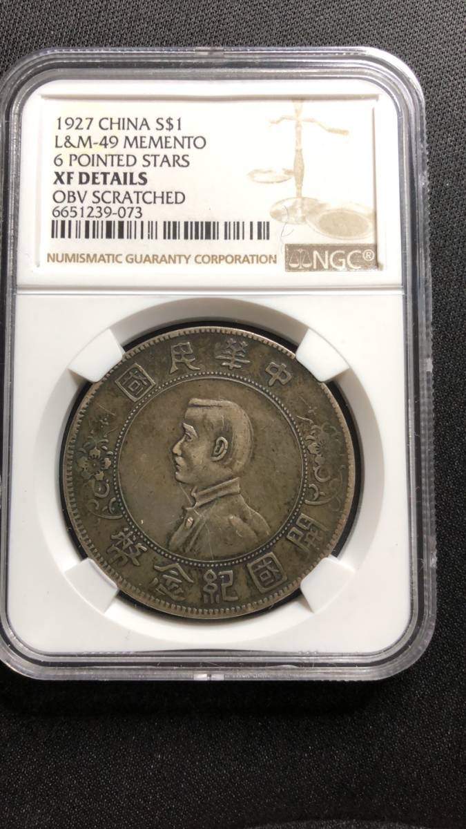 1円~【コレクター放出品】中国古銭 孫文 中華民国 開国記念 壹圓 銀貨