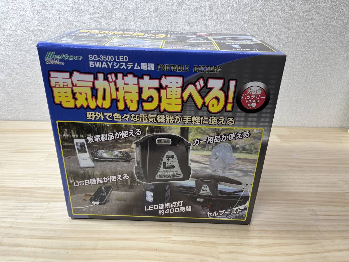 【送料無料】大自工業 メルテック 5WAYシステム電源 大容量20Ah SG-3500LED USB セルブースト　ジャンピング 大自工業 SG-3500LED 5WAY 製造終了5WAYシステム電源 大自 大容量バッテリーポータブル電源SG-3500LED&frasl;USB&frasl;インバーター付