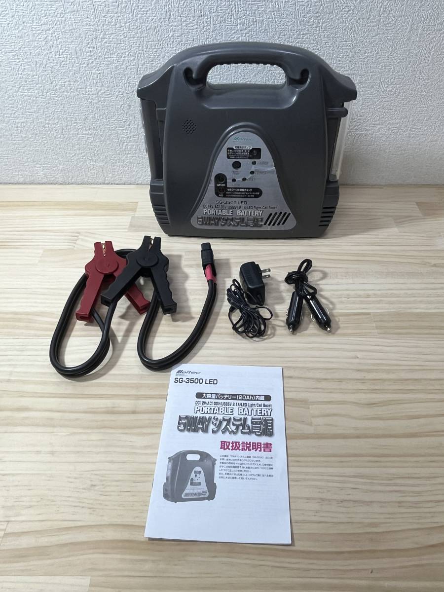 【送料無料】大自工業 メルテック 5WAYシステム電源 大容量20Ah SG-3500LED USB セルブースト　ジャンピング 大自工業 SG-3500LED 5WAY 製造終了5WAYシステム電源 大自 大容量バッテリーポータブル電源SG-3500LED&frasl;USB&frasl;インバーター付