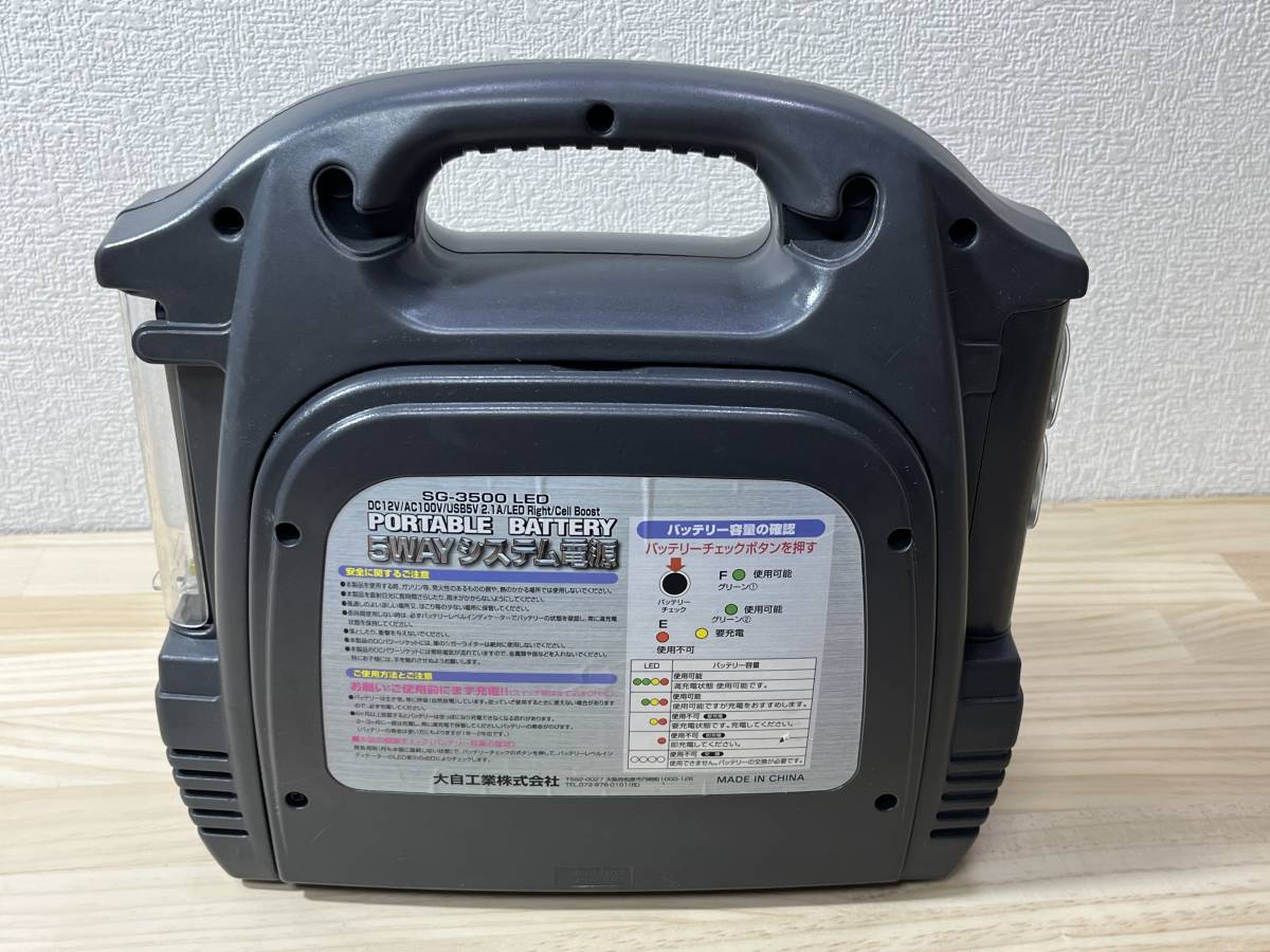 【送料無料】大自工業 メルテック 5WAYシステム電源 大容量20Ah SG-3500LED USB セルブースト　ジャンピング 大自工業 SG-3500LED 5WAY 製造終了5WAYシステム電源 大自 大容量バッテリーポータブル電源SG-3500LED&frasl;USB&frasl;インバーター付