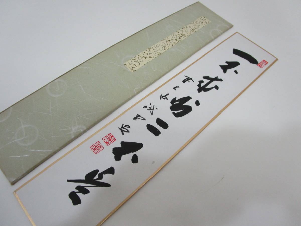 風流庵】 『大徳寺』 藤井誡堂師筆 ☆ 『一不成則二不是』七文字 短冊