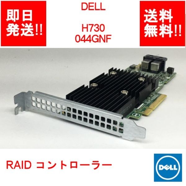 【即納/送料無料】 DELL H730 044GNF 12GB/s SAS/ RAID コントローラー 【中古パーツ/現状品】 (SV-D-042)
