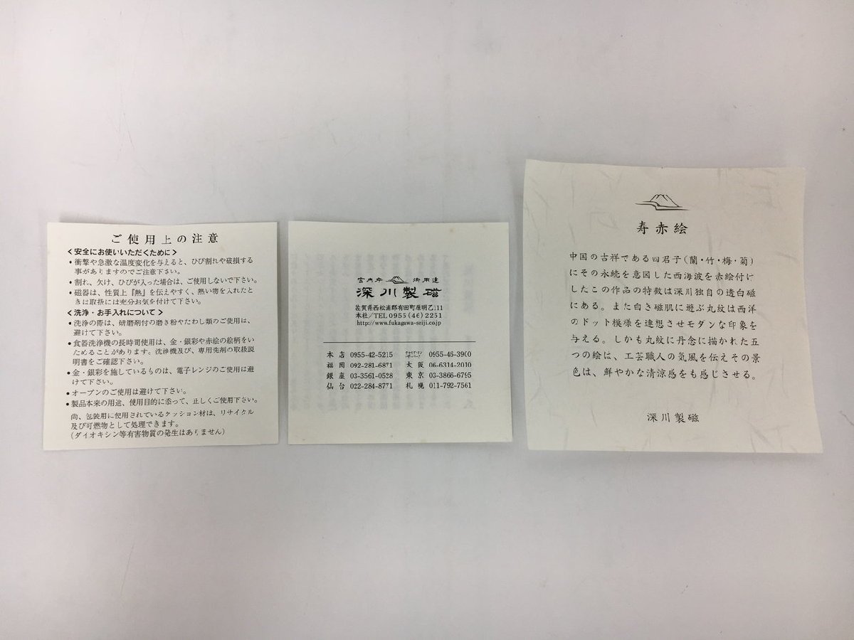 深川製磁 梅型 銘々皿揃 5枚セット 寿赤絵 3400-459 小皿