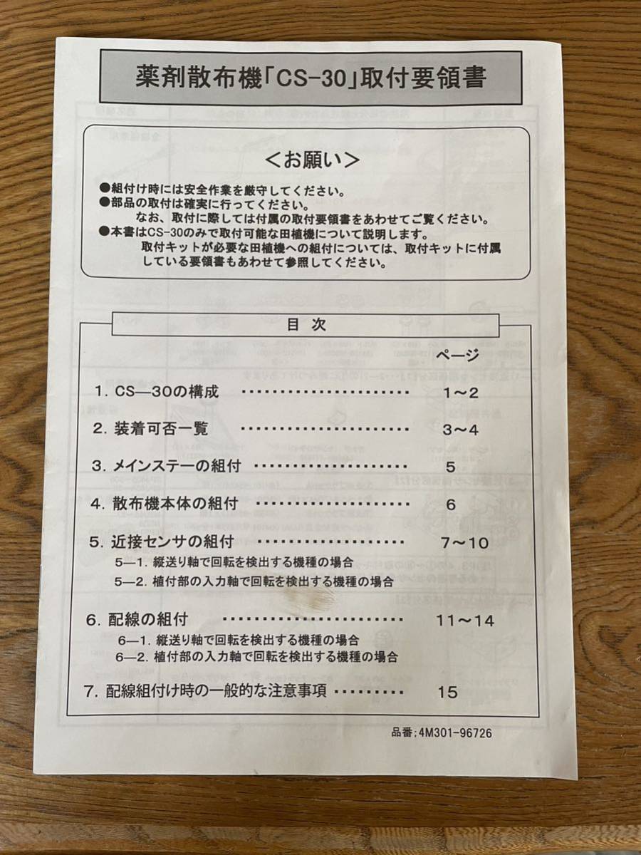 クボタ　田植機用　薬剤散布機　こまきちゃん　CS-30 取付要領書　中古品　レターパケット送料無料_1