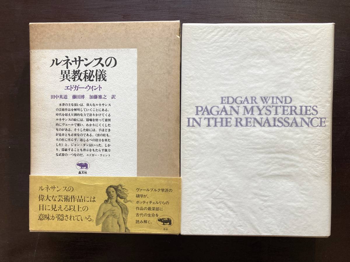 ルネサンスの異教秘儀 エドガー・ウィント 田中英道・藤田博・加藤雅之