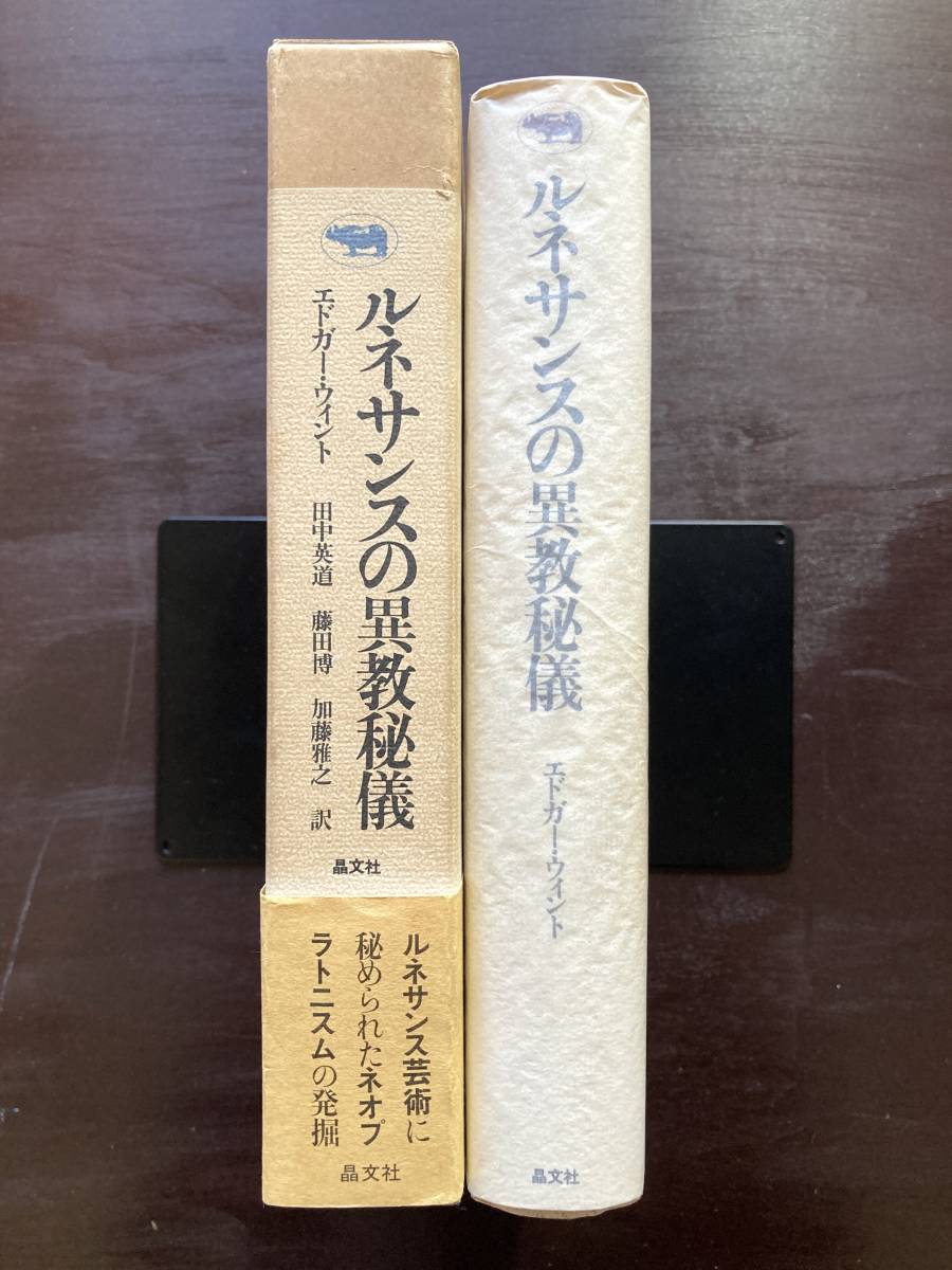 ルネサンスの異教秘儀 エドガー・ウィント 田中英道・藤田博・加藤雅之