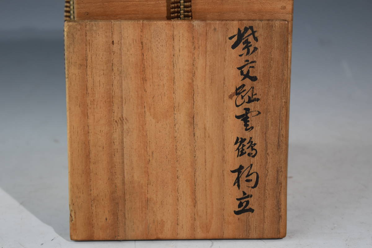 【陶芸】真作保証 九谷清々軒 矢口永寿　紫交趾雲鶴杓立　共箱 茶道具