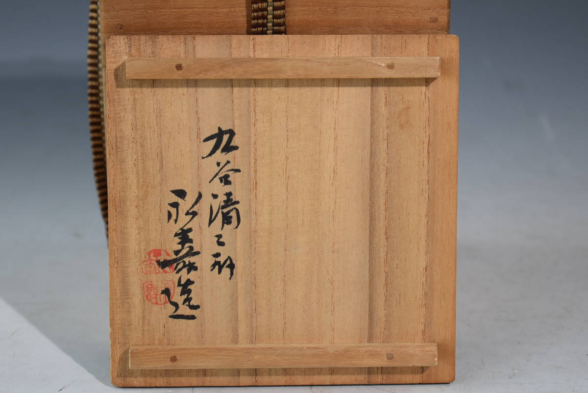 【陶芸】真作保証 九谷清々軒 矢口永寿　紫交趾雲鶴杓立　共箱 茶道具