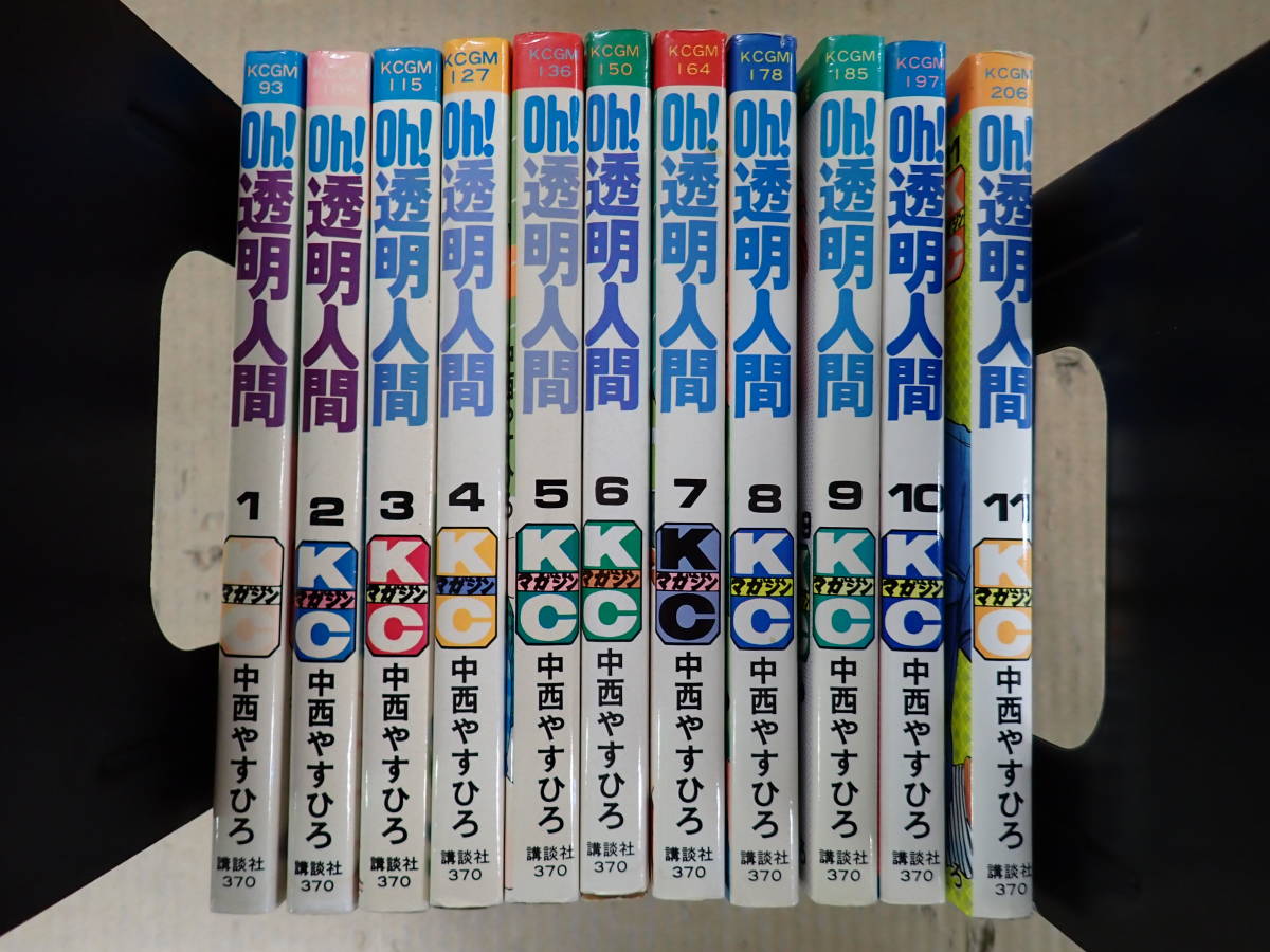 D28AΦω 全11冊『Oh!透明人間』1巻～11巻 中西やすひろ 講談社 全巻