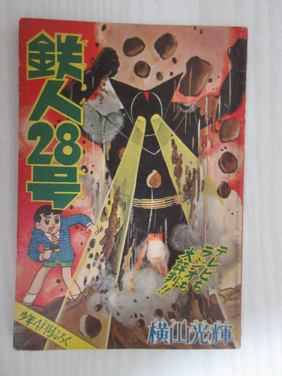 A22256 鉄人28号 横山光輝 少年4月号ふろく 昭和35年 付録 漫画 テレビ