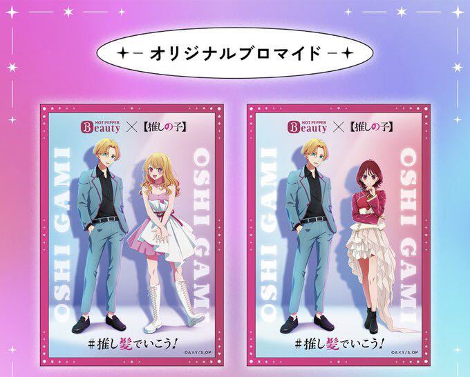 推しの子 年賀状　ポストカード　ブロマイド　3点　ホットペッパービューティー 推しの子】×ホットペッパービューティー 限定ブロマイド 星野ルビー
