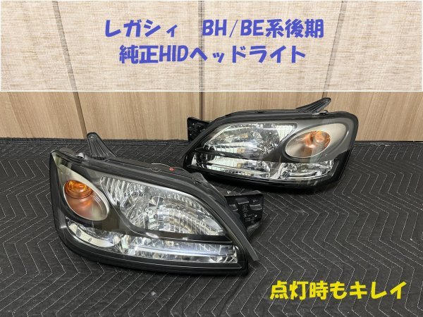★状態良好★送料込★レガシィ(BH/BE D型後期)純正HIDヘッドライト 中古 B4 GT-Bなどに 劣化感少なめ・点灯時もキレイ HL233094