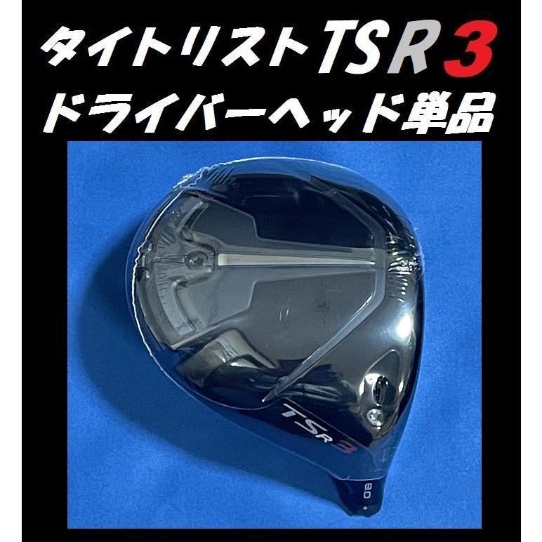 Titleist - タイトリスト TSR3 8度 ドライバーヘッド単品＋ヘッドカバー＋トルクレンチ レアな8度！！ タイトリスト TSR3 8度 ドライバーヘッド単品＋