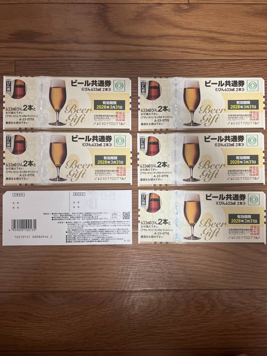 ビール券 共通券 有効期限2028年3月末 ◇ | ビール共通券 有効