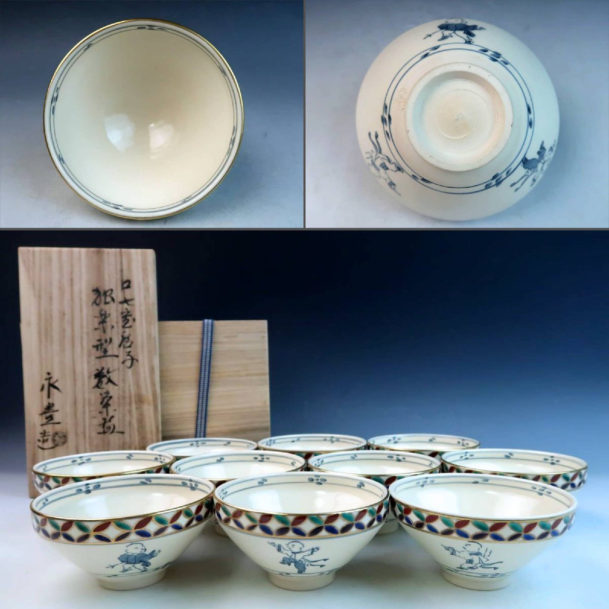 京焼 橋本永豊 染錦 色絵金彩 七宝文唐子図 コマ型 数茶碗 抹茶碗 10客