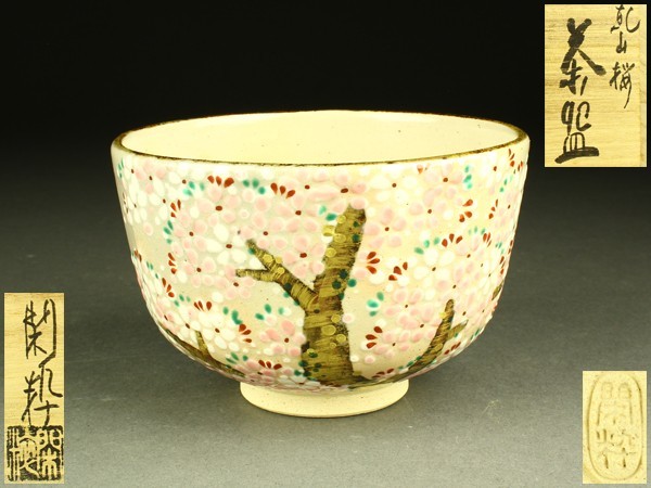 【宇】IC268 杣山焼 南口閑粋造 乾山桜 茶碗 共箱 茶道具
