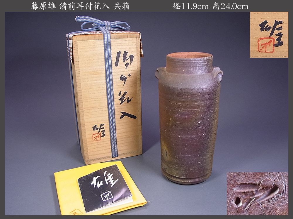 工芸品 【佳香】人間国宝 藤原啓 備前花入 共箱 共布 栞 本物保証