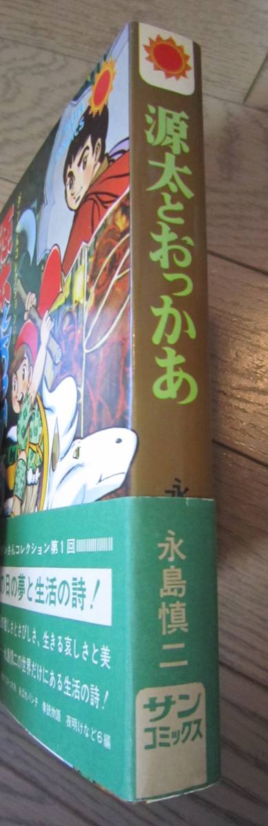 漫画 源太とおっかあ 永島慎二 ダンさんコレクション 初版 サンコミックス