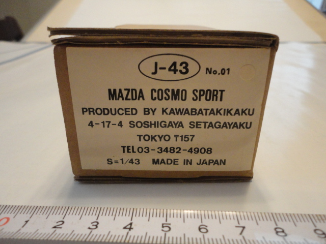 川端企画　1/43　コスモスポーツ